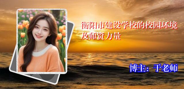 衡阳市建设学校的校园环境及师资力量