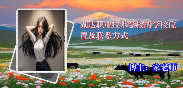 湖达职业技术学校的学校位置及联系方式