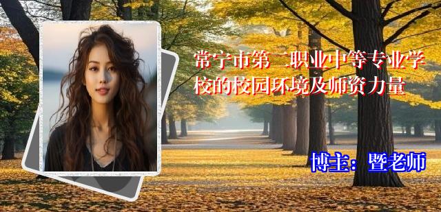 常宁市第二职业中等专业学校的校园环境及师资力量
