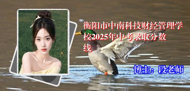 衡阳市中南科技财经管理学校2025年中考录取分数线