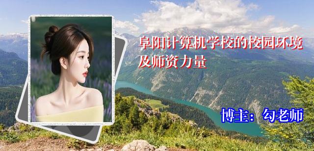 阜阳计算机学校的校园环境及师资力量