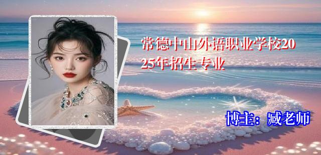 常德中山外语职业学校2025年招生专业