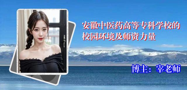 安徽中医药高等专科学校的校园环境及师资力量