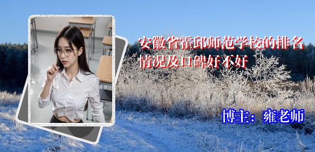 安徽省霍邱师范学校的排名情况及口碑好不好