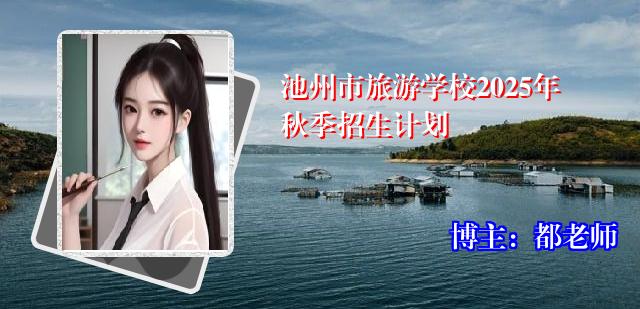 池州市旅游学校2025年秋季招生计划