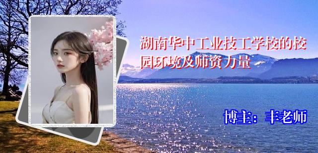 湖南华中工业技工学校的校园环境及师资力量