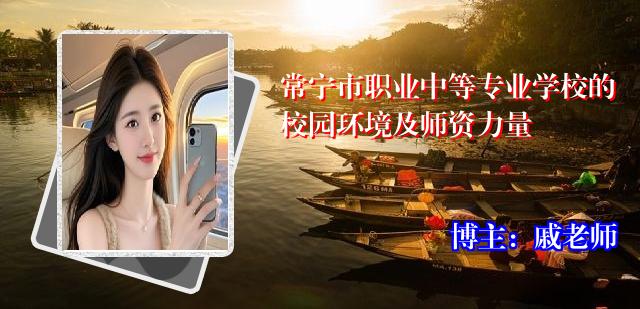 常宁市职业中等专业学校的校园环境及师资力量
