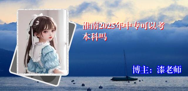 淮南2025年中专可以考本科吗