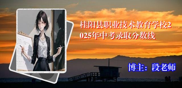 桂阳县职业技术教育学校2025年中考录取分数线