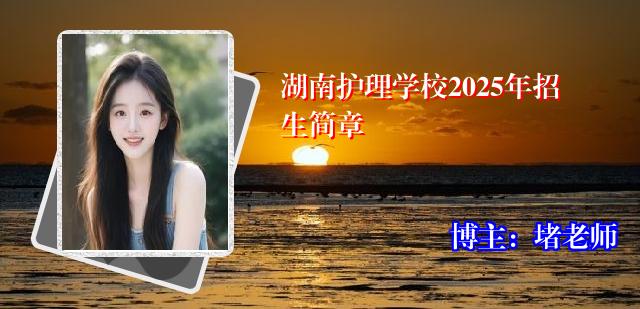 湖南护理学校2025年招生简章