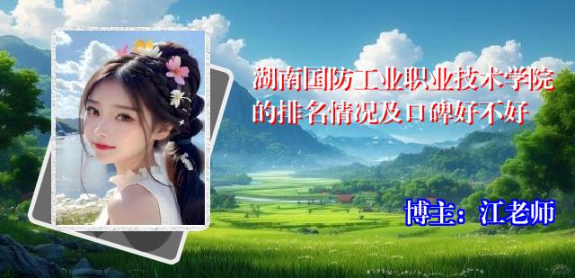湖南国防工业职业技术学院的排名情况及口碑好不好