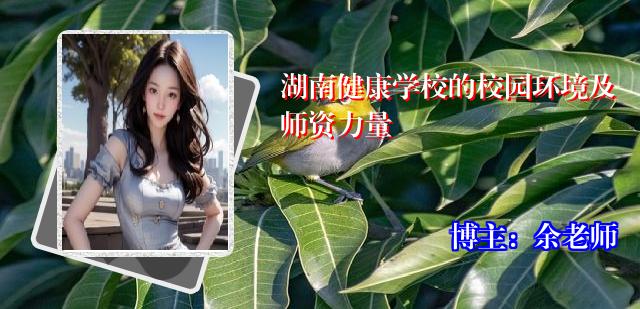 湖南健康学校的校园环境及师资力量