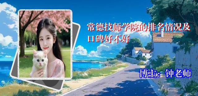 常德技师学院的排名情况及口碑好不好