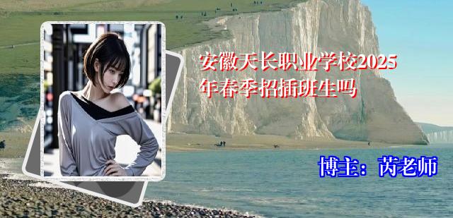 安徽天长职业学校2025年春季招插班生吗