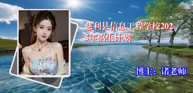 慈利县信息工程学校2025年招生计划