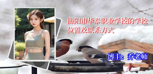 衡阳市华泰职业学校的学校位置及联系方式