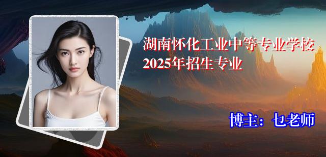 湖南怀化工业中等专业学校2025年招生专业