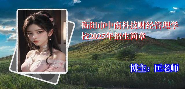 衡阳市中南科技财经管理学校2025年招生简章