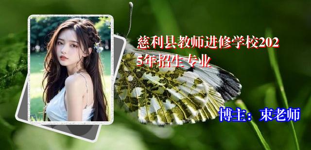 慈利县教师进修学校2025年招生专业