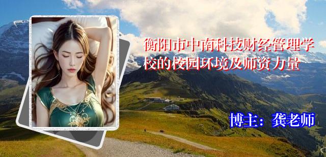 衡阳市中南科技财经管理学校的校园环境及师资力量