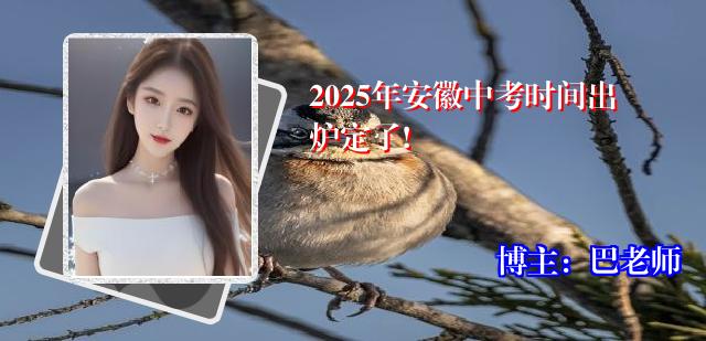 2025年安徽中考时间出炉定了!