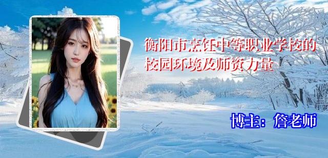 衡阳市烹饪中等职业学校的校园环境及师资力量