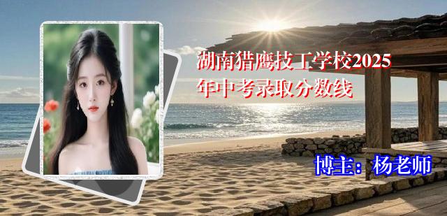 湖南猎鹰技工学校2025年中考录取分数线
