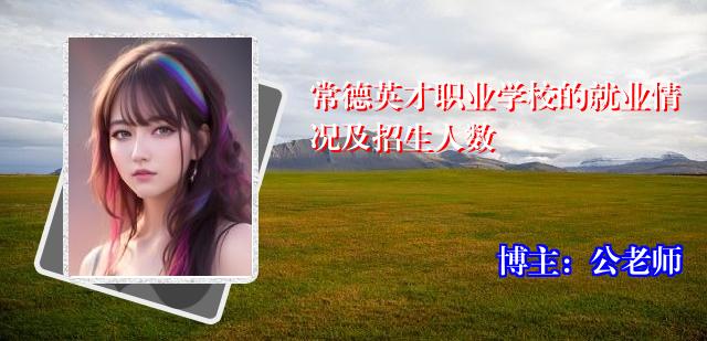 常德英才职业学校的就业情况及招生人数