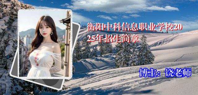 衡阳中科信息职业学校2025年招生简章