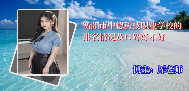 衡阳市中德科技职业学校的排名情况及口碑好不好