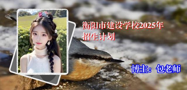 衡阳市建设学校2025年招生计划