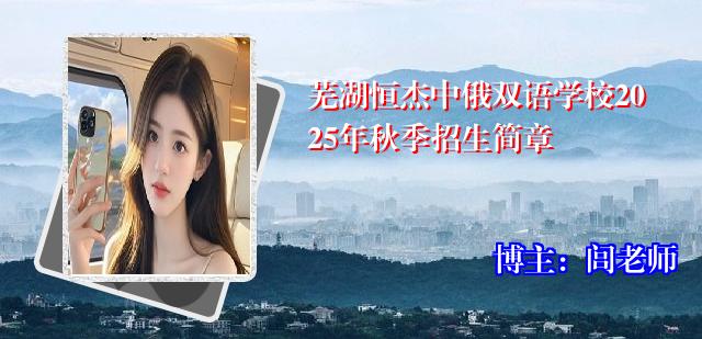 芜湖恒杰中俄双语学校2025年秋季招生简章