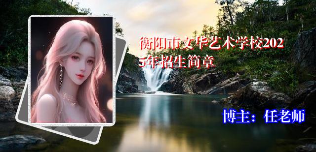 衡阳市文华艺术学校2025年招生简章