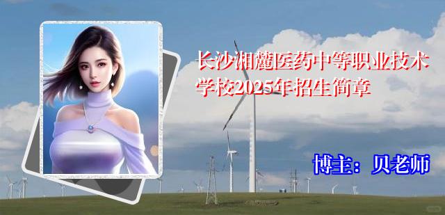 长沙湘麓医药中等职业技术学校2025年招生简章