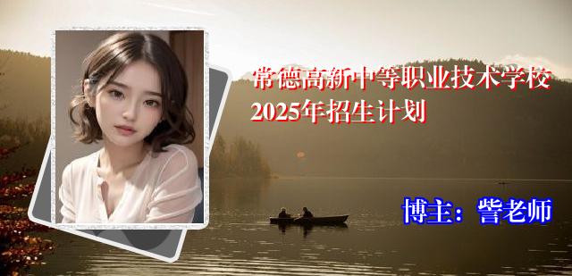 常德高新中等职业技术学校2025年招生计划