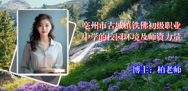 亳州市古城镇铁佛初级职业中学的校园环境及师资力量