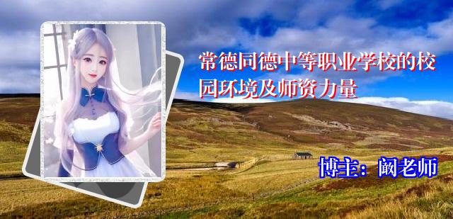 常德同德中等职业学校的校园环境及师资力量