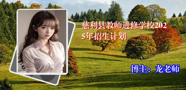 慈利县教师进修学校2025年招生计划