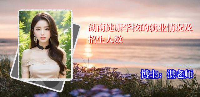 湖南健康学校的就业情况及招生人数
