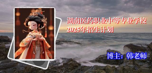 湖南医药职业中等专业学校2025年招生计划