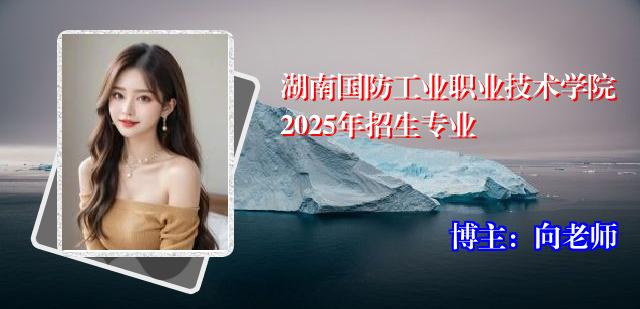 湖南国防工业职业技术学院2025年招生专业