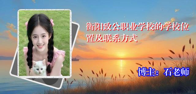 衡阳致公职业学校的学校位置及联系方式