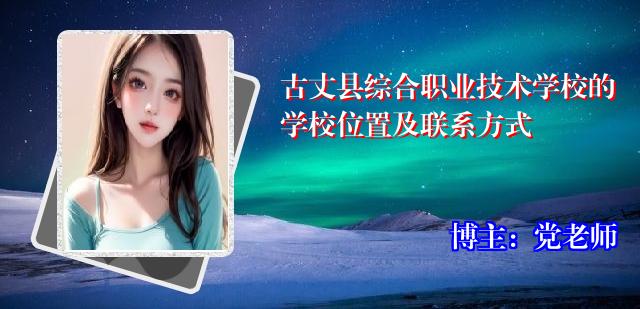 古丈县综合职业技术学校的学校位置及联系方式