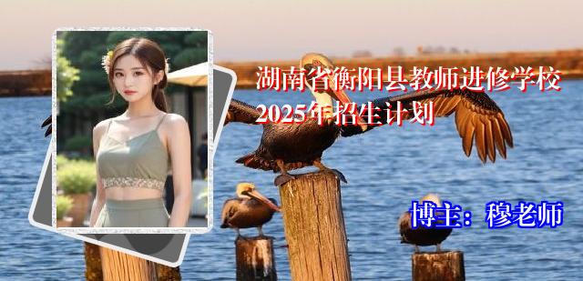 湖南省衡阳县教师进修学校2025年招生计划