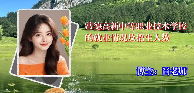 常德高新中等职业技术学校的就业情况及招生人数