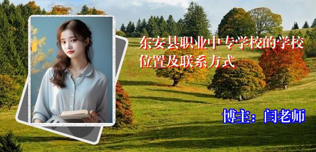东安县职业中专学校的学校位置及联系方式