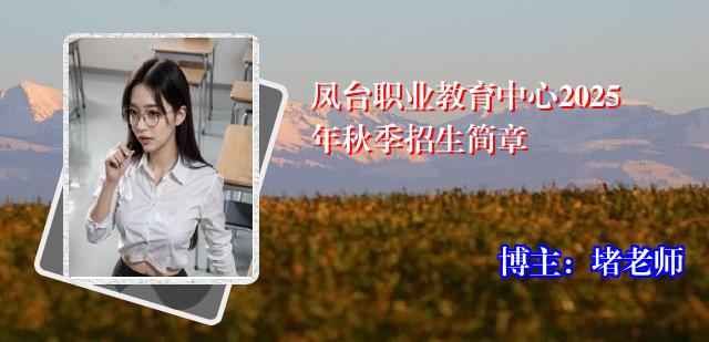 凤台职业教育中心2025年秋季招生简章
