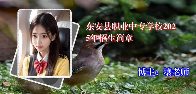 东安县职业中专学校2025年招生简章