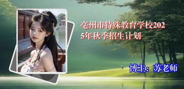 亳州市特殊教育学校2025年秋季招生计划