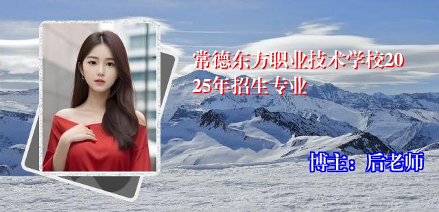 常德东方职业技术学校2025年招生专业